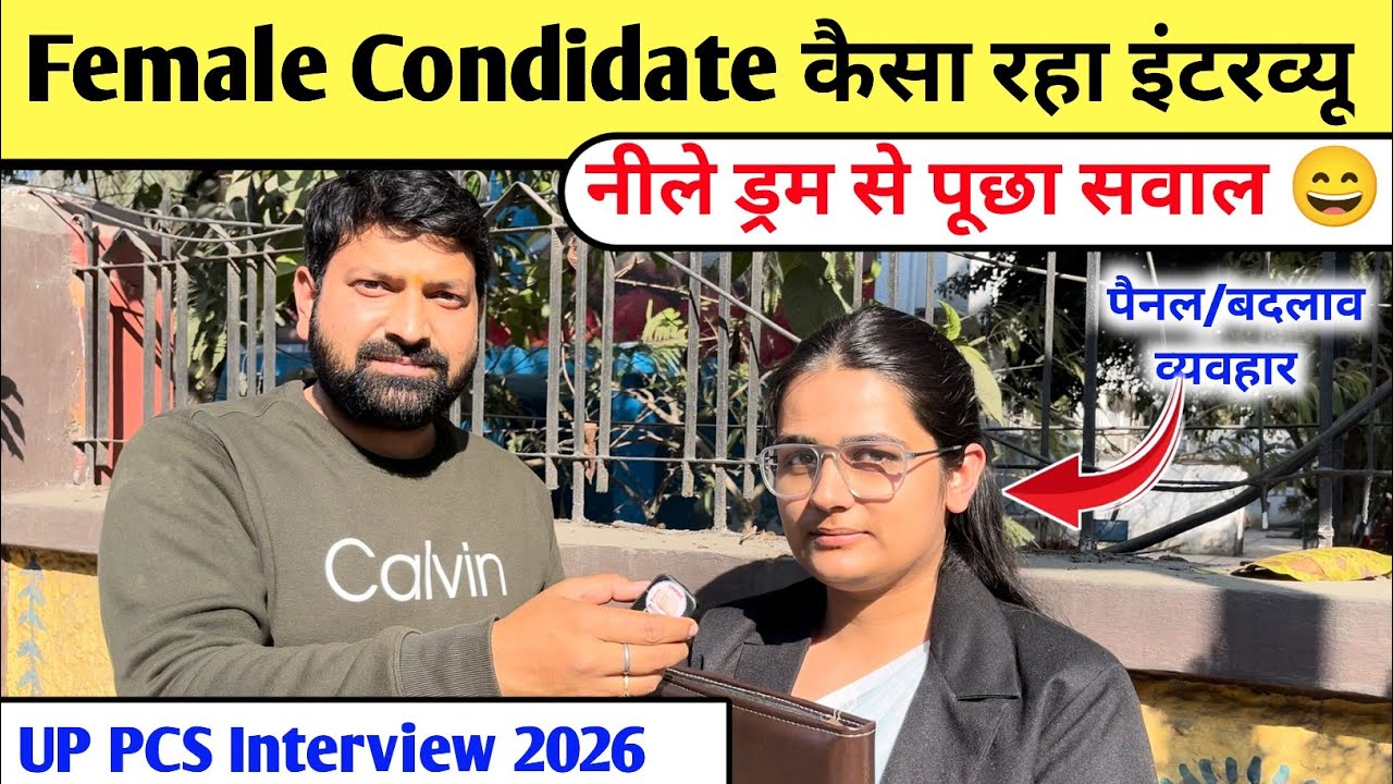 UP PCS Interview 2026 🎉 नीले ड्रम से पूछा सवाल ,  कैसा रहा इंटरव्यू का पहला दिन