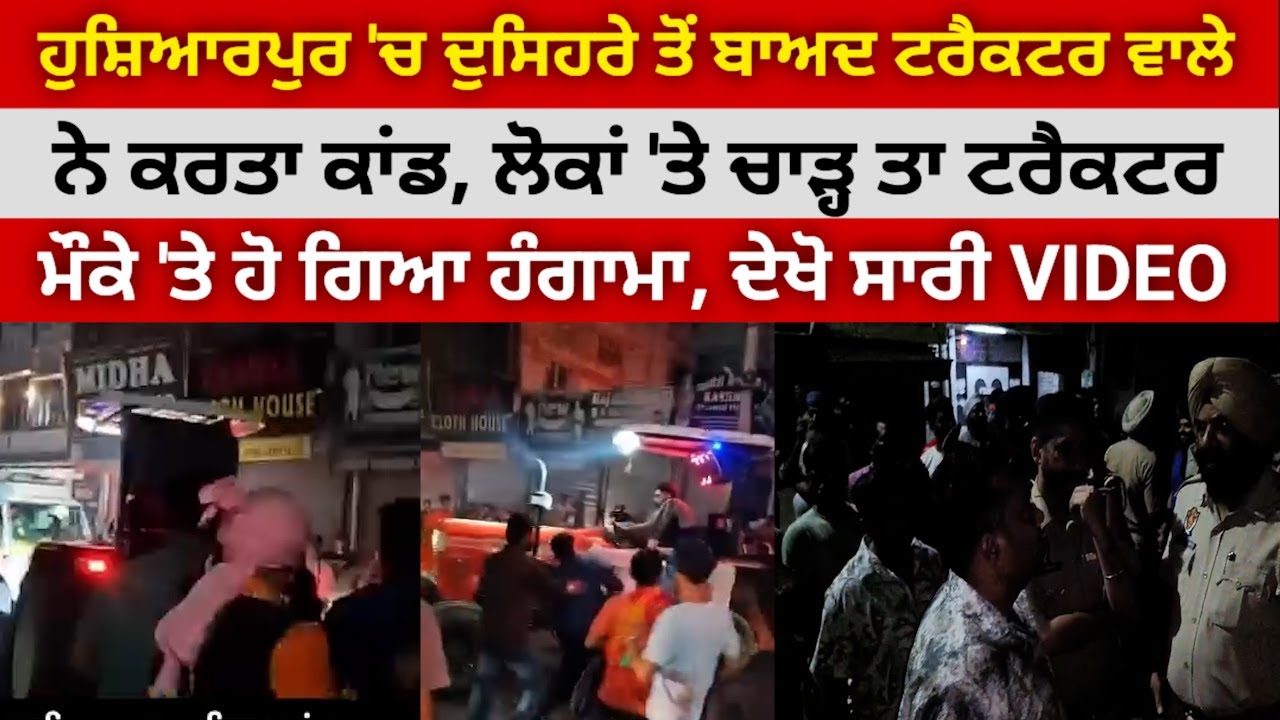 ਹੁਸ਼ਿਆਰਪੁਰ 'ਚ ਦੁਸਹਿਰਾ ਖਤਮ ਹੁੰਦਾ ਹੀ ਟਰੈਕਟਰ ਵਾਲੇ ਫੁਕਰੇ ਮੁੰਡਾ ਨੇ ਕਰਤਾ ਕਾਂਡ @HoshiarpurNews