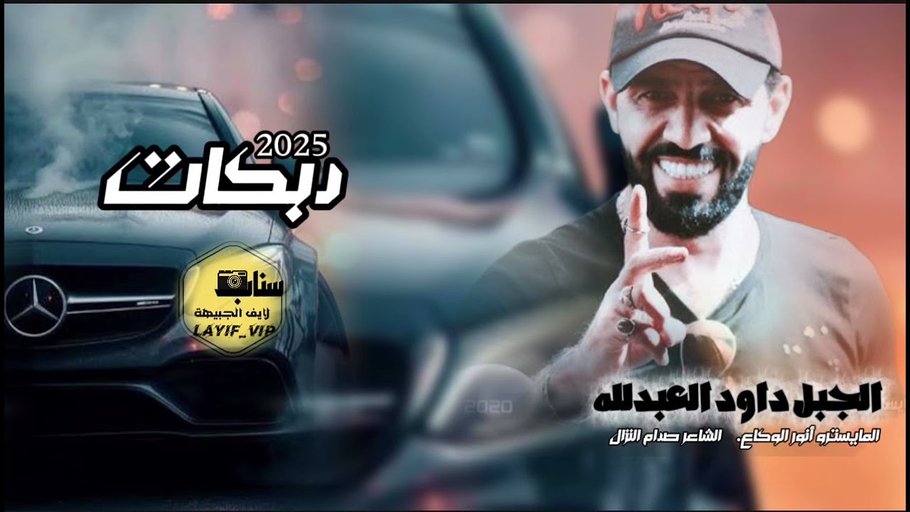 سويحلي جديد داود العبدلله 2025 دبكات نار وردة وردة ||من فوق جسر الرقة || عنابي خديدو عنابي 
