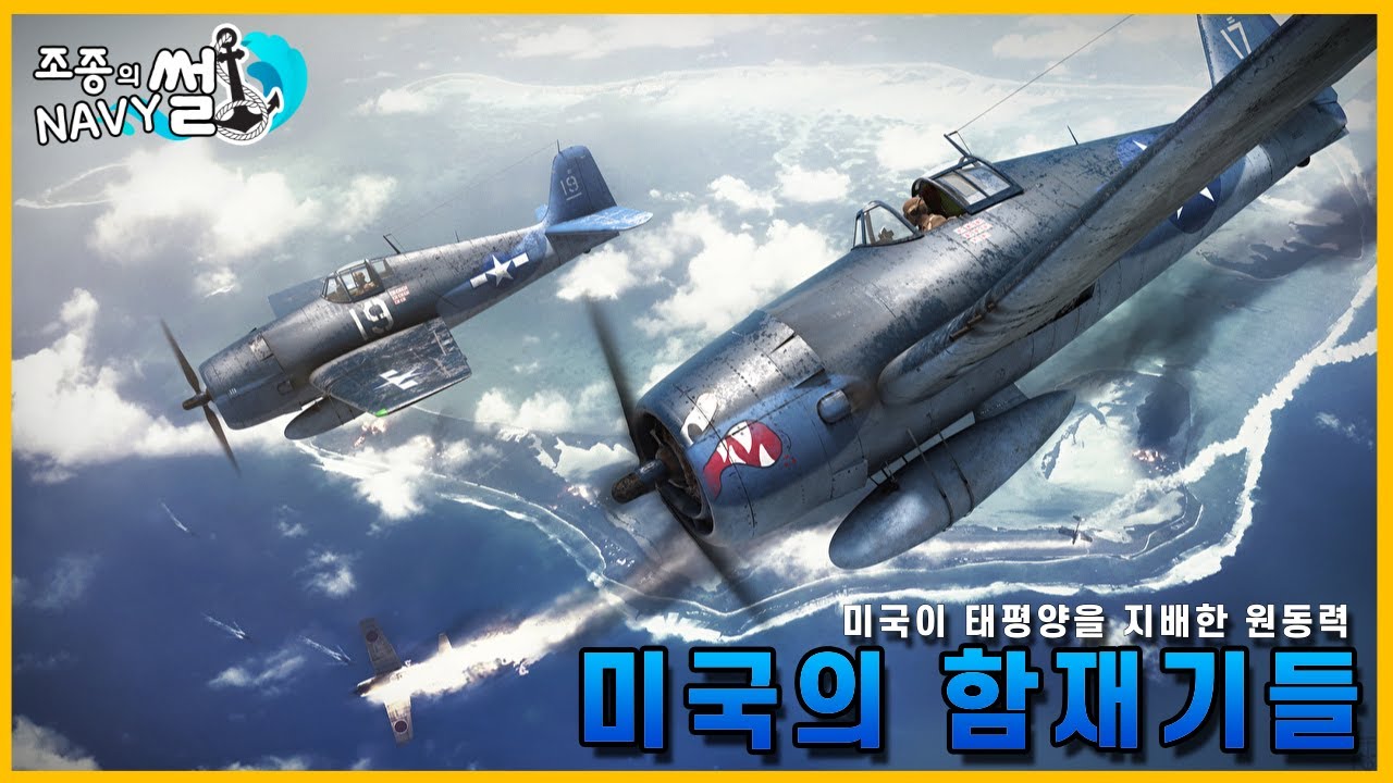 (통합본) 태평양 전쟁에서 미국의 전투기들은 어떻게 발전했을까?, 미국의 함재기들(태평양 전쟁시 전투기들) //조종의 NAVY썰(해군 이야기)