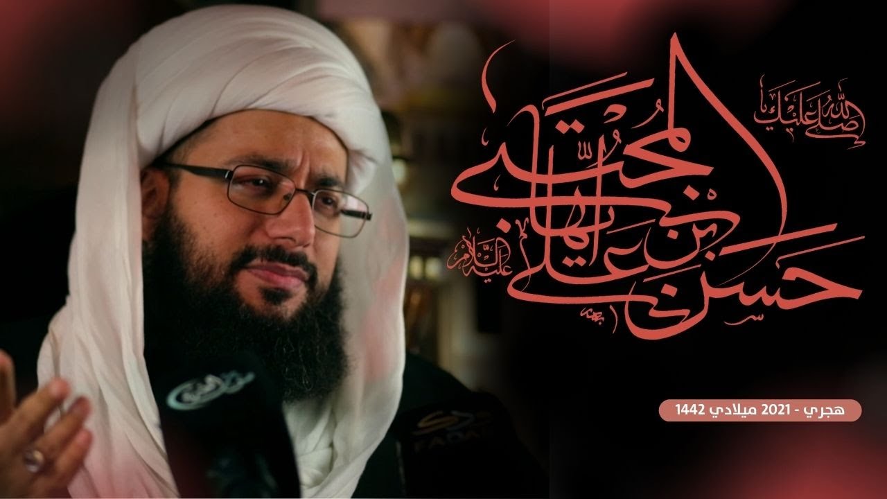 كلمة الشيخ ياسر الحبيب بمناسبة استشهاد الإمام الحسن (عليه السلام)