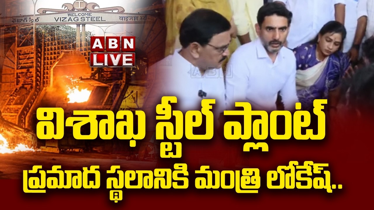 🔴Nara Lokesh LIVE: విశాఖ స్టీల్ ప్లాంట్ ప్రమాద స్థలానికి మంత్రి లోకేష్.. || Vizag Steel Plant  | ABN