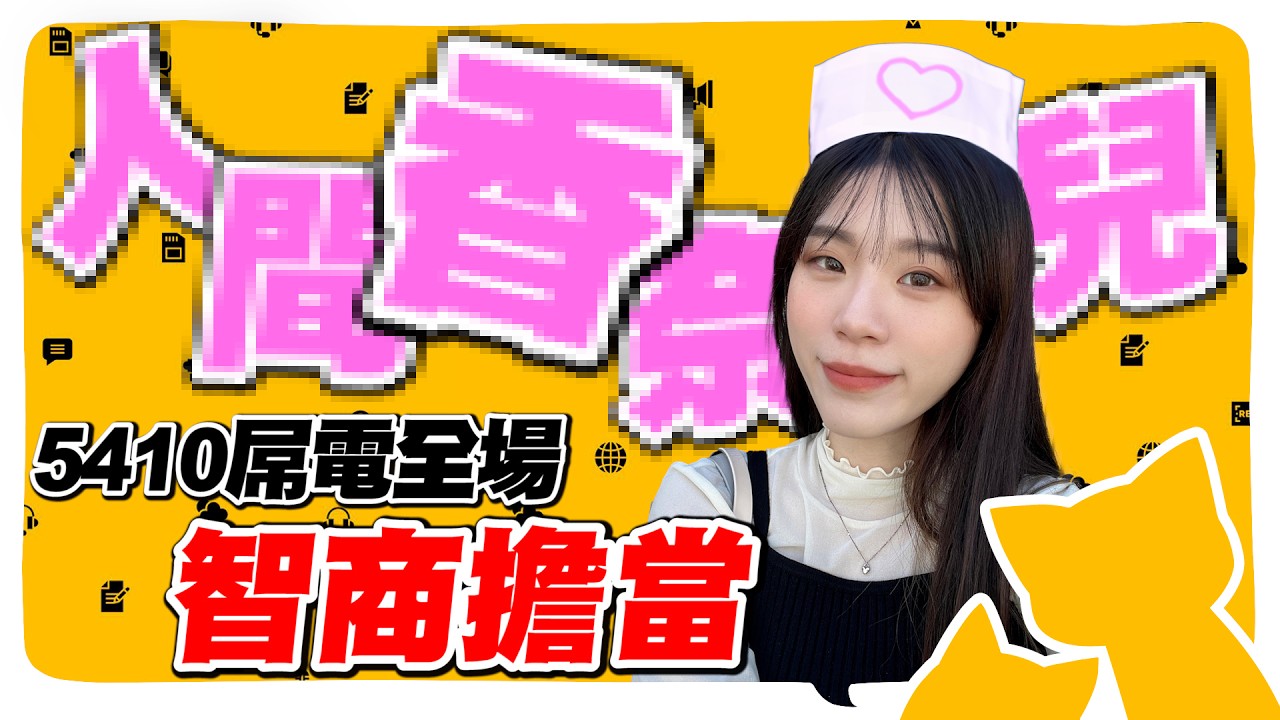 智商擔當5410來了！各種play都好懂  輾壓全場讓阿肥玩到無言  韓賢CP認愛了？罐頭最危險發言ban掉【會員直播精華】@geesquad_et