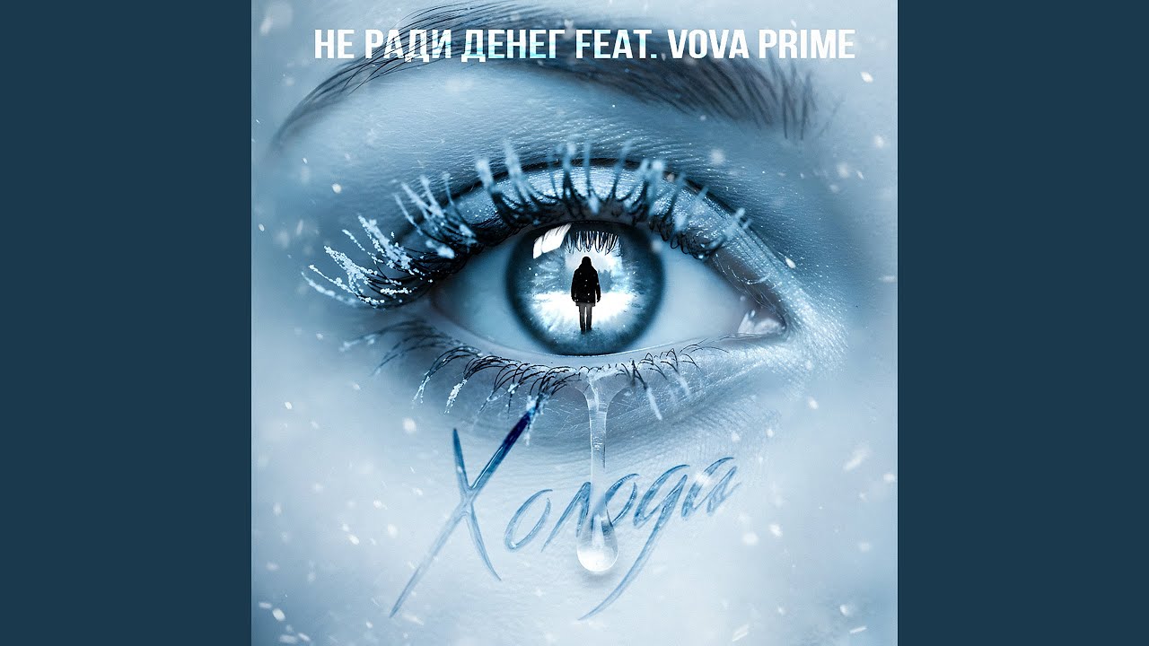 Холода (feat. Vova Prime)