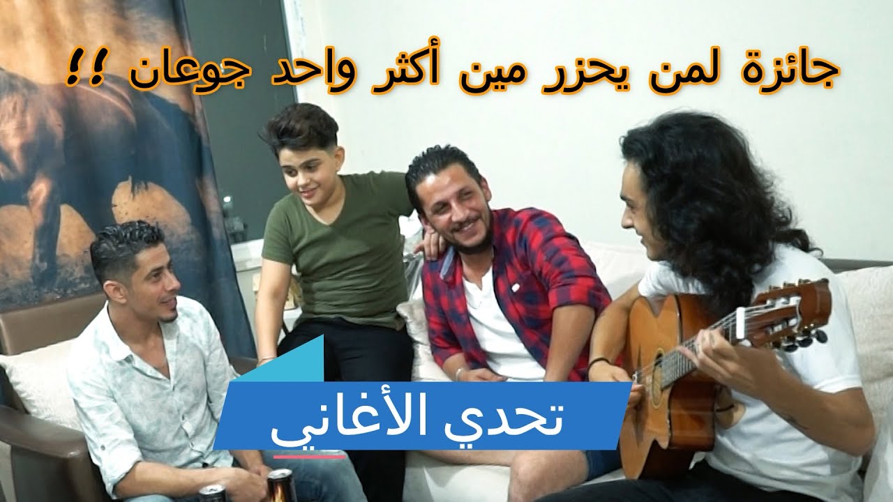 تحدي مين يعرف الأغاني من اللحن فقط مع عائلة الشبعان
