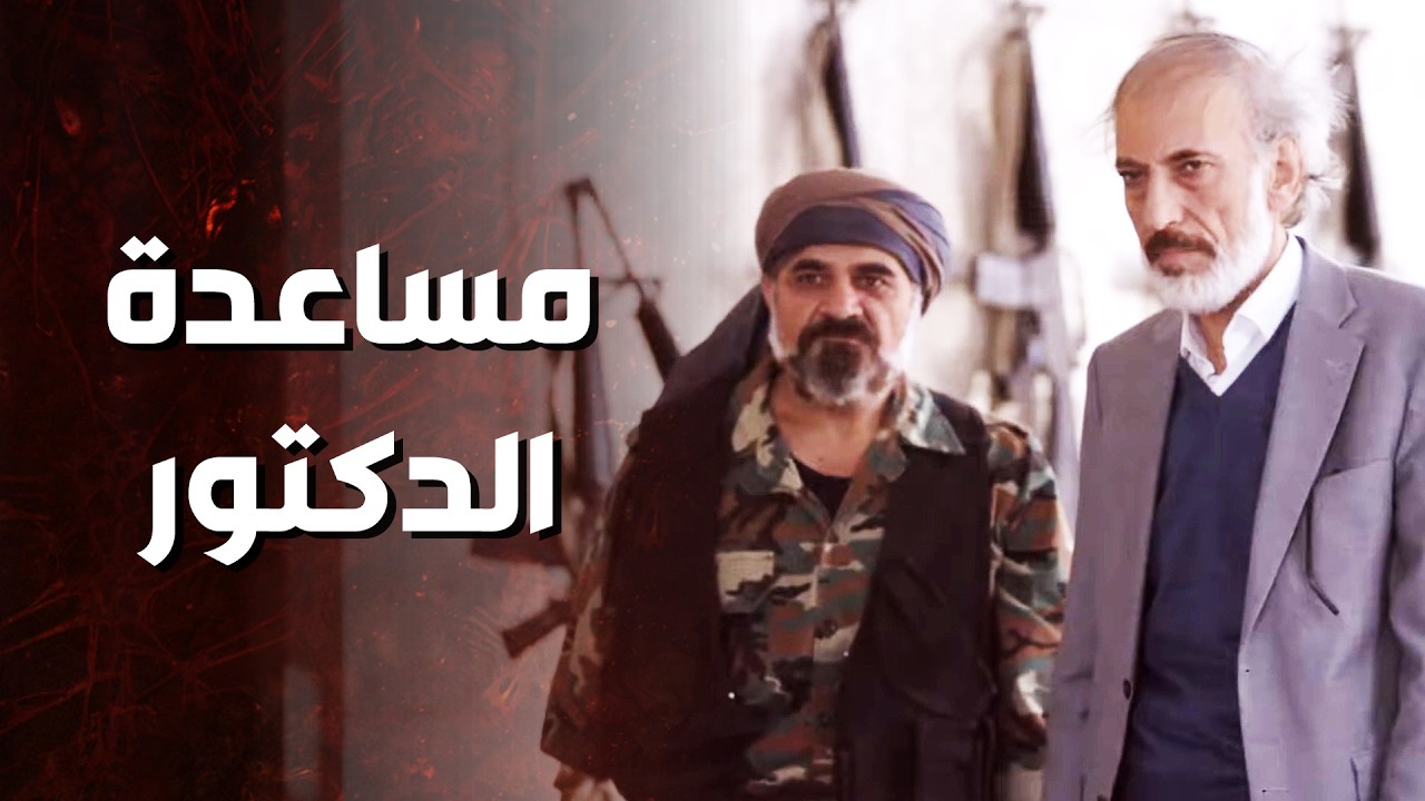 الدكتور راح برجليه لعند الخاطـ ـفين حتى يعرف أي خبر عن الصبية الحلوة ! غسان مسعود - ترجمان الاشواق