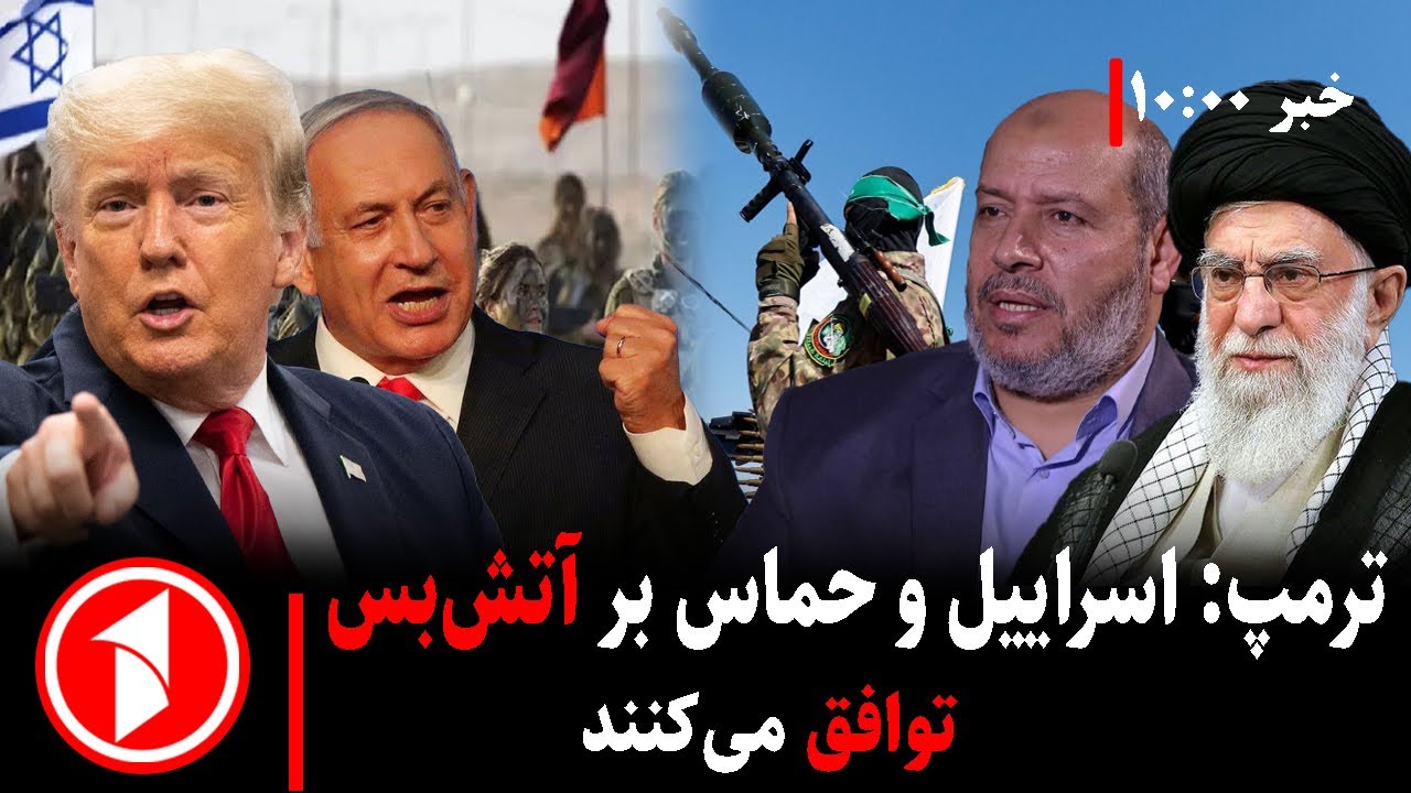 خبرهای ساعت ۱۰:۰۰ || ایران: تنگه هرمز را می‌بندیم