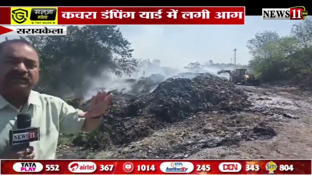 सरायकेला : कचरा डंपिंग यार्ड में लगी आग, दमकल की टीम ने आग पर पाया काबू