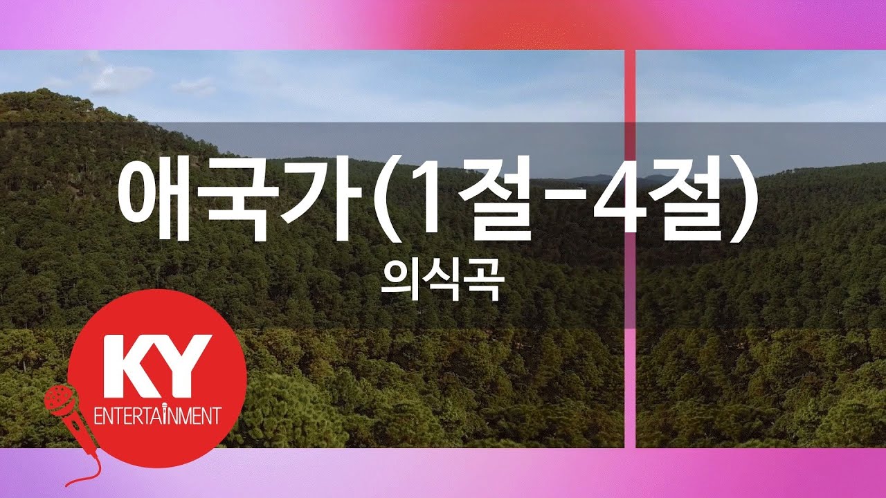 애국가(1절-4절) - 의식곡 (KY.4221) [KY 금영노래방] / KY Karaoke