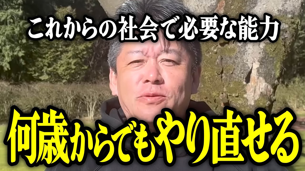 【ホリエモン】何歳からでもやり直せる。これからの社会で必要な能力についてお話しいたします。【堀江貴文 切り抜き 名言 NewsPicks 仕事 就職 転職 20代 30代 40代 50代 60代】