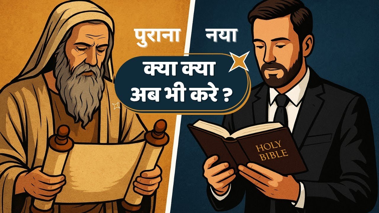क्या पुराने नियम की आज्ञाएं आज भी हमारे लिए महत्वपूर्ण हैं?