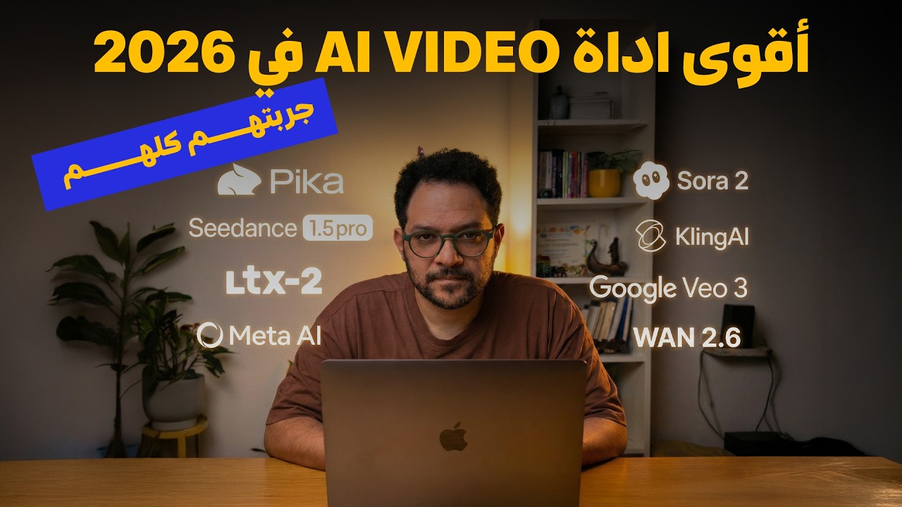 جربت كل مواقع الذكاء الاصطناعي للفيديو.. والنتيجة صدمتني! 🤯