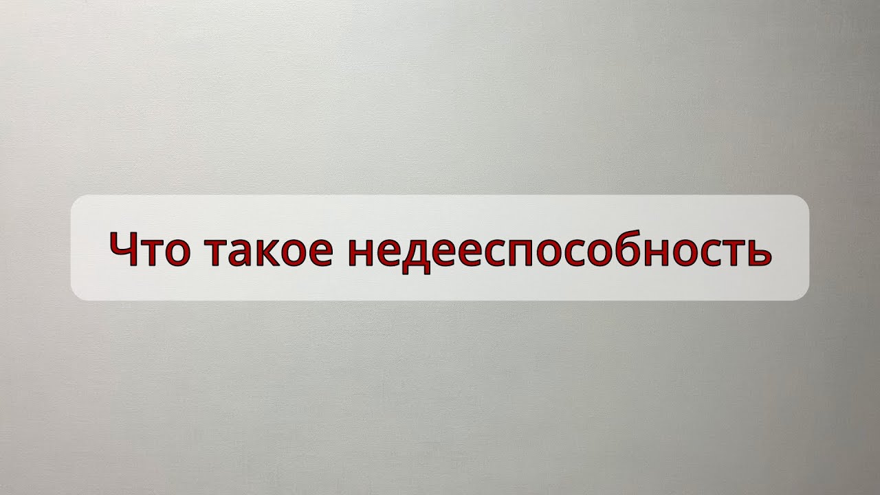Что такое недееспособность