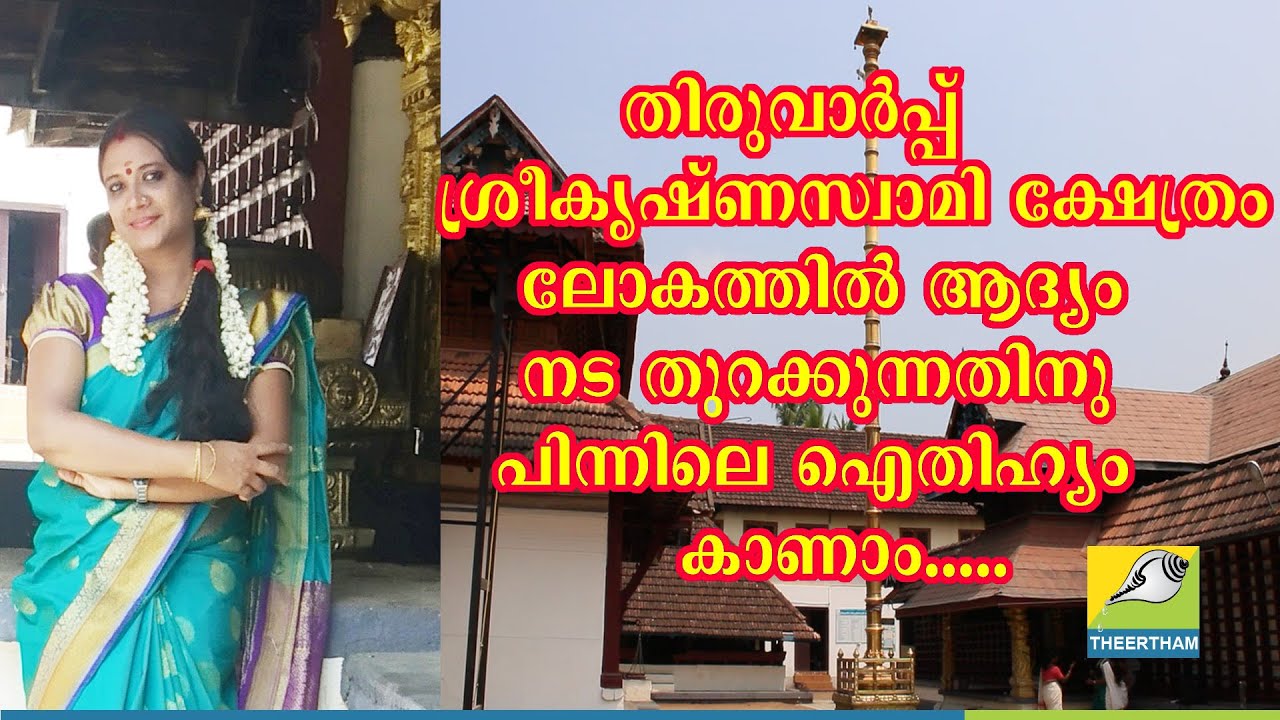 തിരുവാര്‍പ്പ് ശ്രീകൃഷ്ണസ്വാമി ക്ഷേത്രം/THIRUVARP SREEKRISHNA TEMPLE