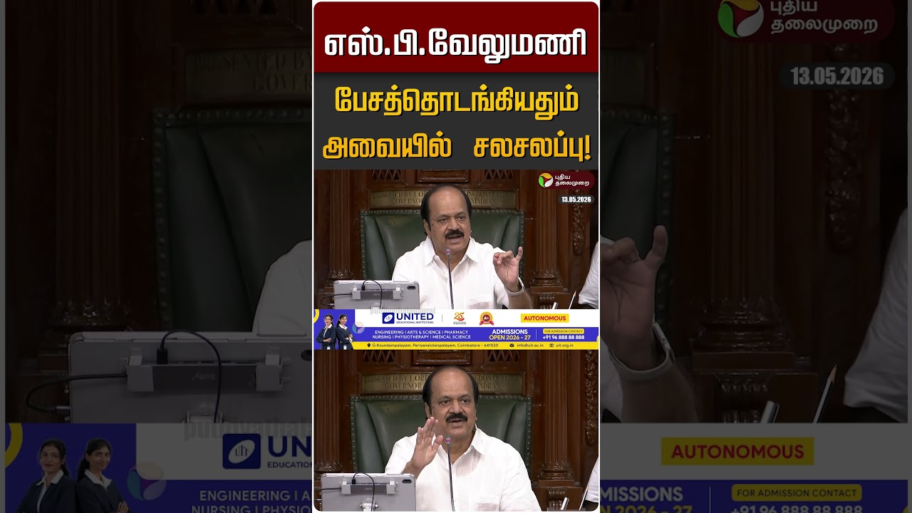 எஸ்.பி.வேலுமணி பேசத் தொடங்கியதும் அவையில்  சலசலப்பு! | SP Velumani | EPS | ADMK