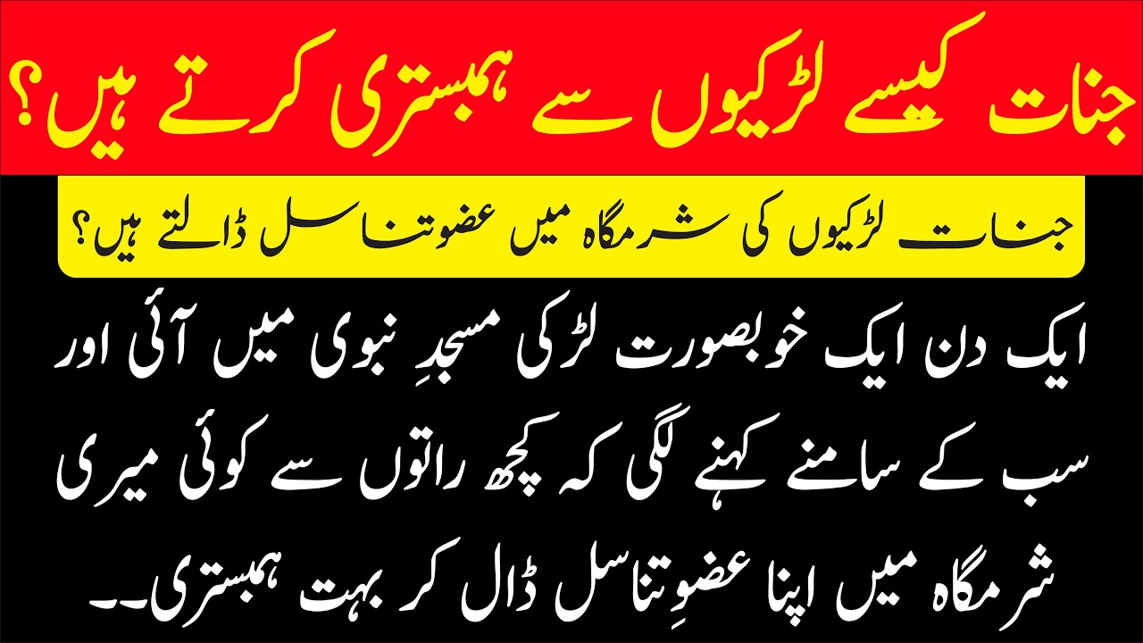 Jinnat Kis Tarah Larkiyon Ke Sath Humbistari Karte Hain? | Sabaq Amoz Kahani in Urdu
