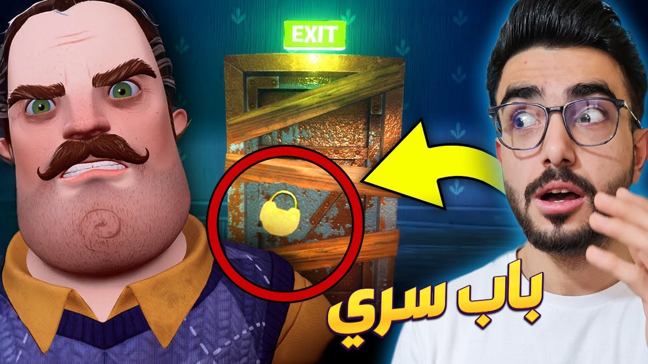 الجار النفسية يخطف اطفال من جديد 😡 hello neighbor alternate reality