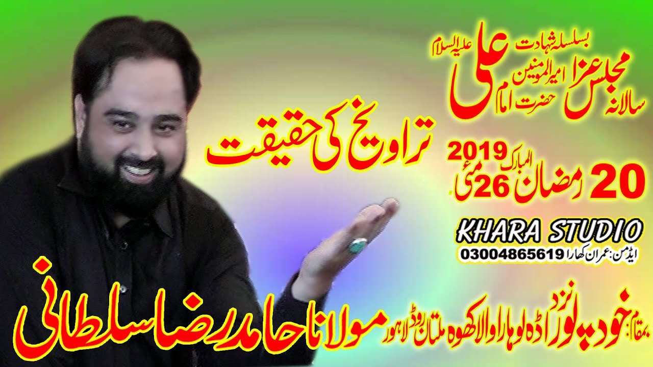 Allama Hamid Raza Sultani  Majlis 20 Ramzan 2019 Khudepur Lohara Wala Khoe Lahore