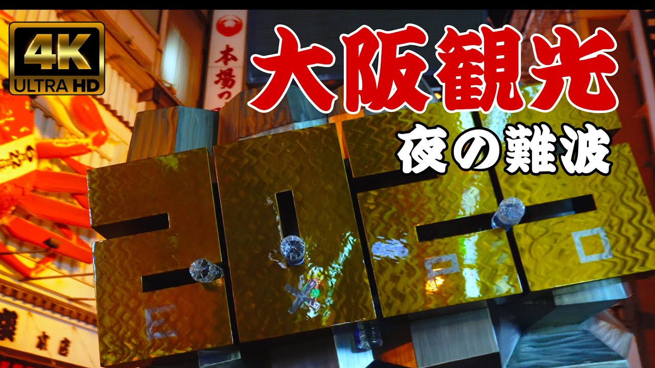 道頓堀  難波  心斎橋  夜中の大阪観光難波と新宿どっちが盛り上がってる？4K  osaka walk  doutonbori  nanba  shinsaibasih  night walk