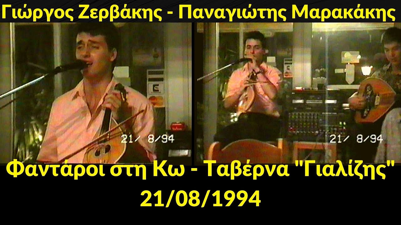 Γιώργος Ζερβάκης - Μαρακάκης - Φαντάροι στη Κω - Ταβέρνα 