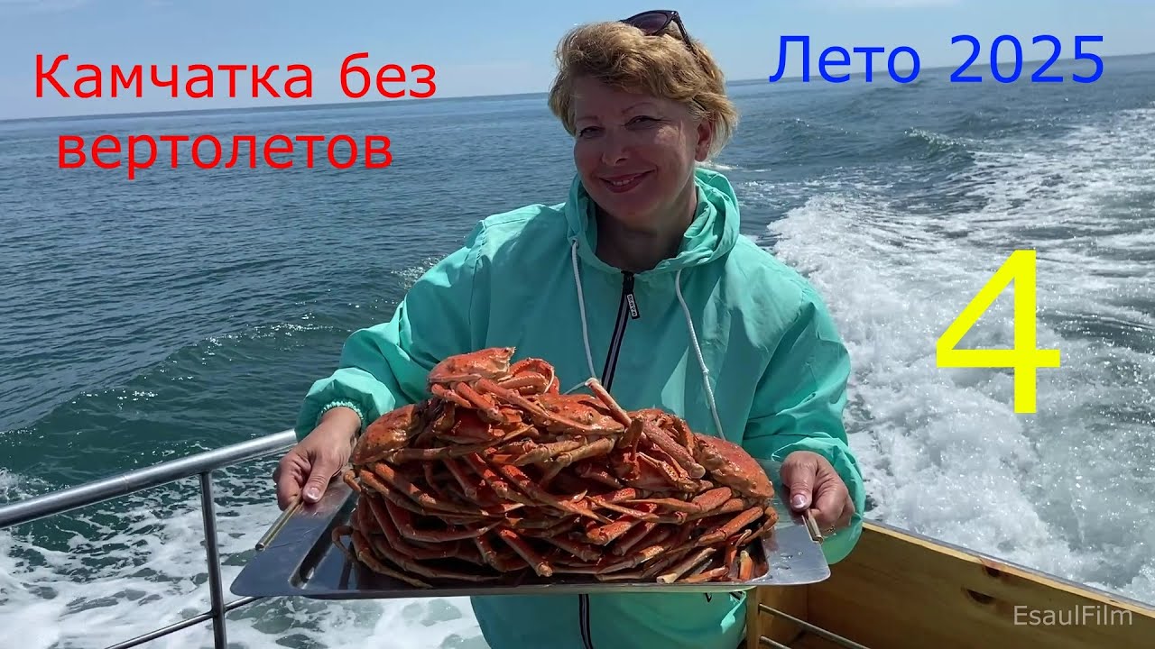 Камчатка без вертолетов , лето 2025 , четвертая часть