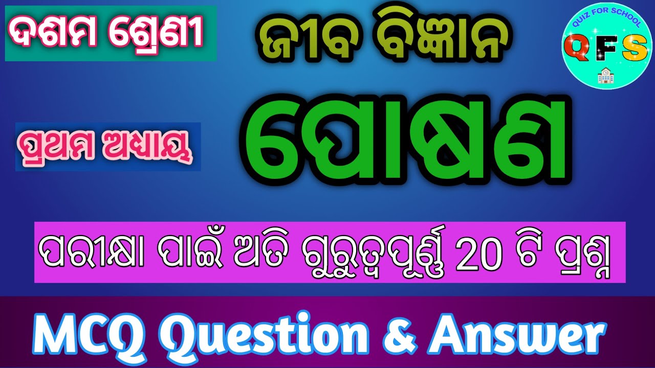 posana important mcq for FA 1 exam  || ପୋଷଣ || chapter 1 nutrition mcq in odia