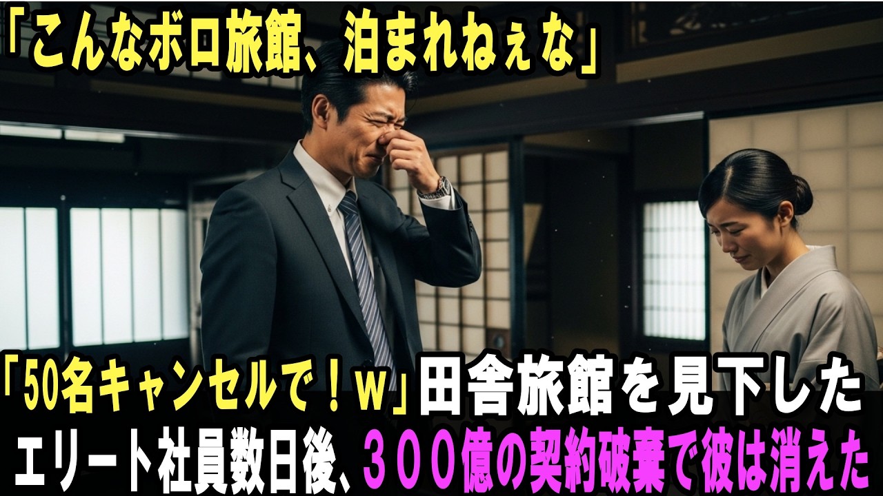 「こんなボロ旅館、泊まれないね！やっぱり団体50名分キャンセルで」若女将を見下したエリート課長。数日後、業界最大手の一言で会社が倒産危機に…