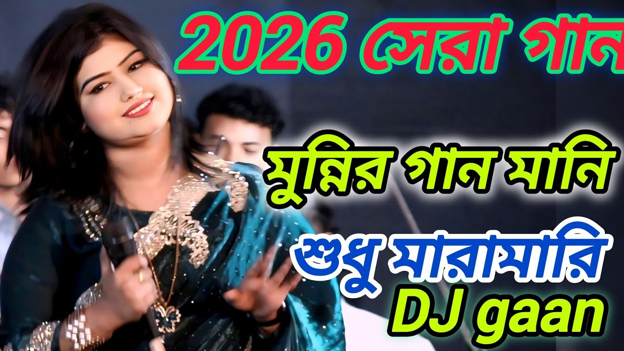 ডিজে মুন্নির ডান্স নিয়ে মারামারি, গানের মধ্যে, DJ munni Sarkar 2026