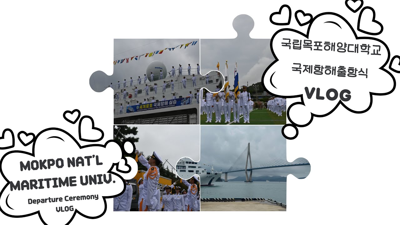 [⚓국립목포해양대 홍보대사 청아라⚓] 2024학년도 제2학기 국제항해출항식