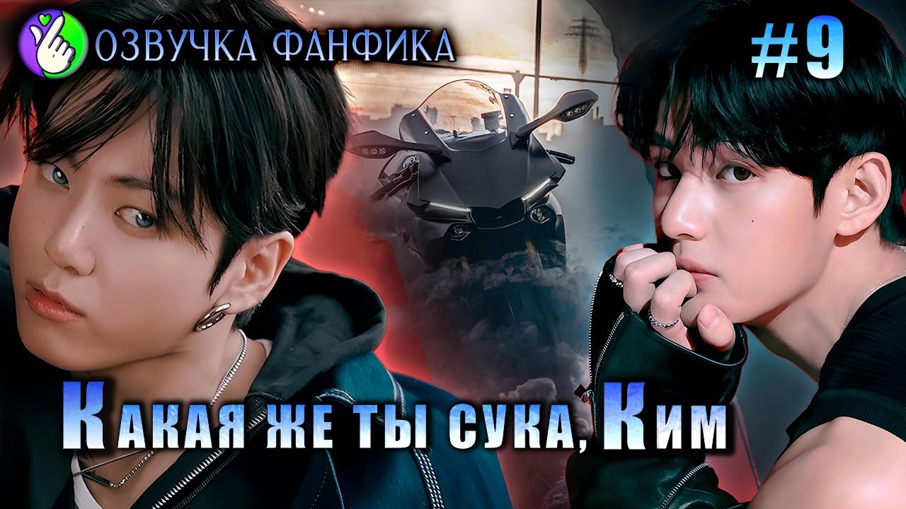 Какая же ты сука, Ким!/глава 9/Озвучка фанфиков/Вигуки/Vkook/БТС/#taekookff #btsff #озвучкаффбтс