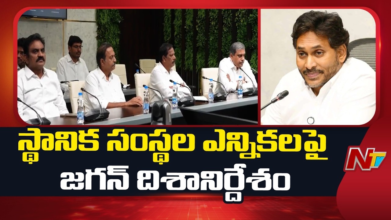YS Jagan Review Meeting With Konaseema YSRCP Leaders | NTV Telugu