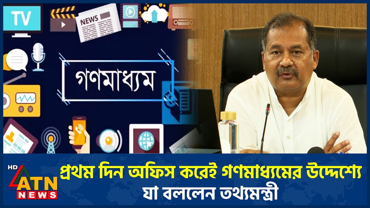 প্রথম দিন অফিস করেই গণমাধ্যমের উদ্দেশ্যে যা বললেন তথ্যমন্ত্রী | ATN News