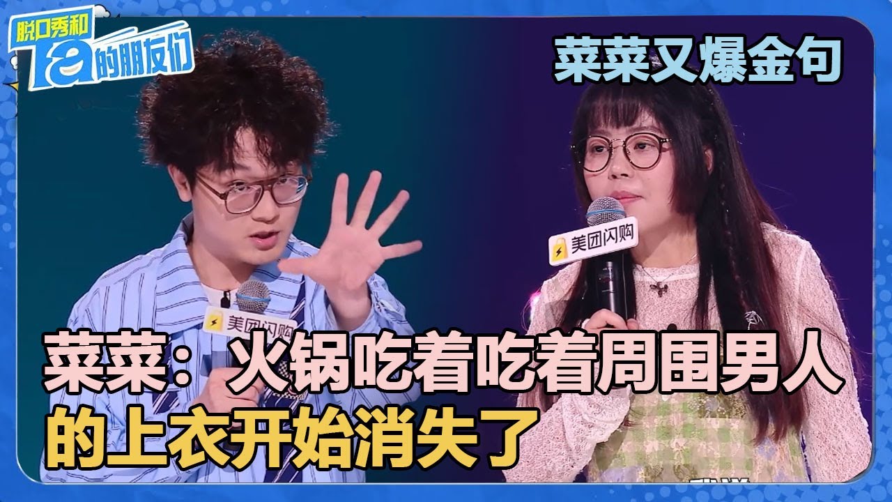 菜菜：火锅吃着吃着周围男人的上衣就开始消失了！【脱口秀和Ta的朋友们 第2季】