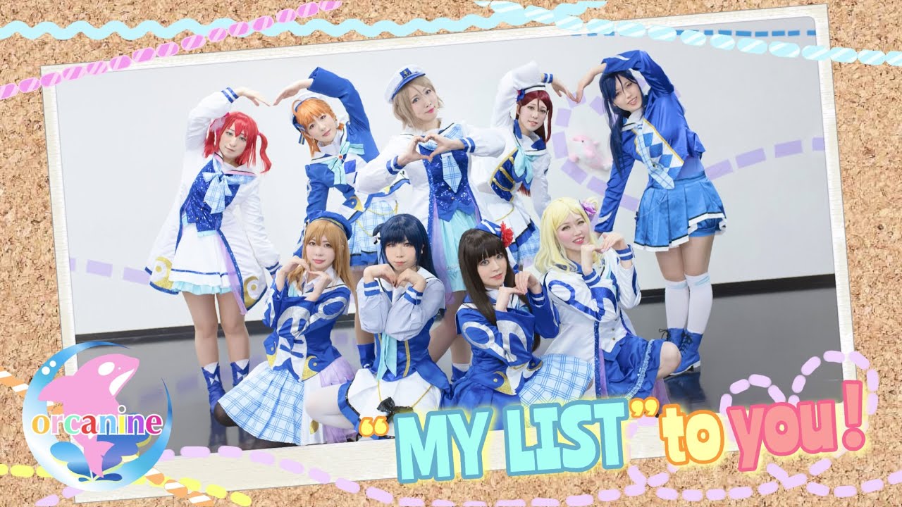 【オルカナイン】“MY LIST”to you! 踊ってみた＊ラブライブ！サンシャイン‼︎ LoveLive! Sunshine!! Dance cover