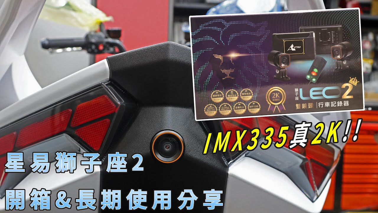 IMX335真2K!! 超適合DRG2代!! 星易科技獅子座2開箱&安裝心得分享