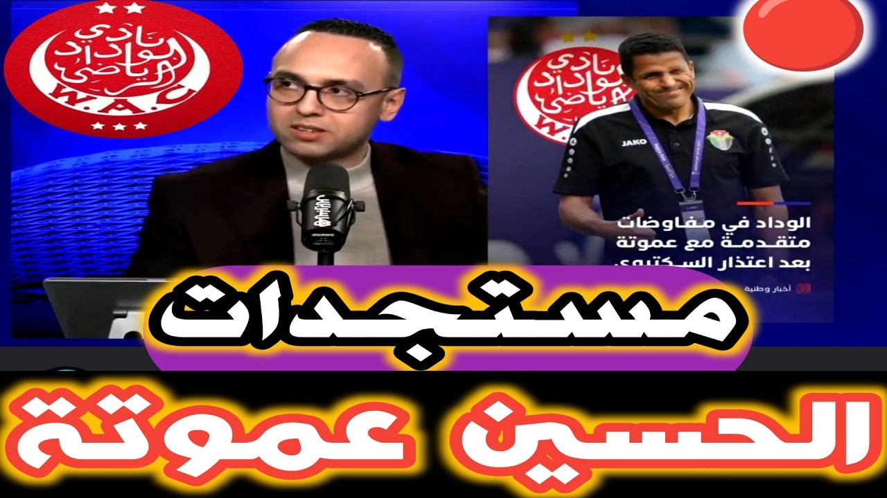 الحسين عموتة و الوداد الرياضي مستجدات مع الماغودي و متبار وهذا ماوقع مع الوكيل1