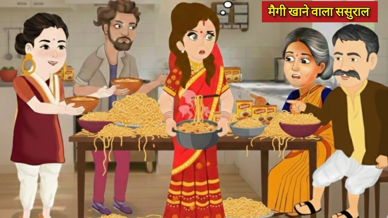 3000 पैकेट मैगी खाने वाला ससुराल | In-Laws Who Eat 3000 Packets Of Maggi | Hindi Cartoon Videos.