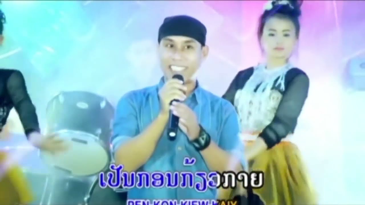 ລວມເພງຮິດ ທອງດຳ ກອງດວງດີ ลวมเพงฮิด ทองดำ กองดวงดี /Ts Studio
