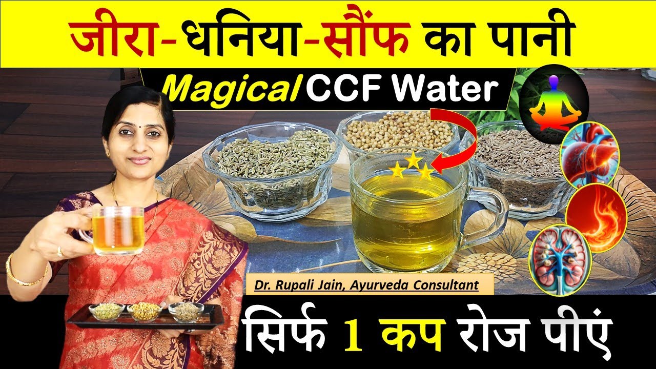 Amazing Health Benefits of  CCF Water || धनिया-जीरा-सौंफ का पानी || ऐसे फ़ायदे कभी सोचे भी नहीं होंगे