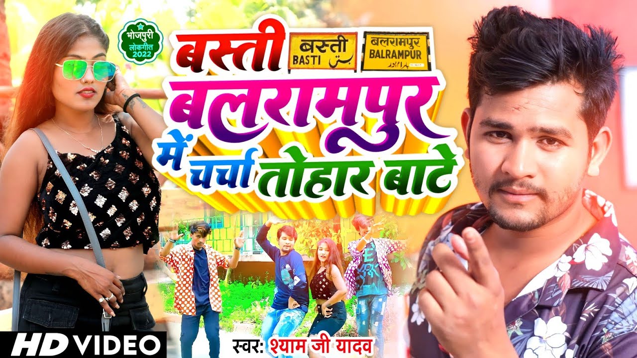 #VIDEO | बस्ती,बलरामपुर में चर्चा तोहार बाटे | #Shyam Ji Yadav | पूरे जिले में बस यही गाना बज रहा है