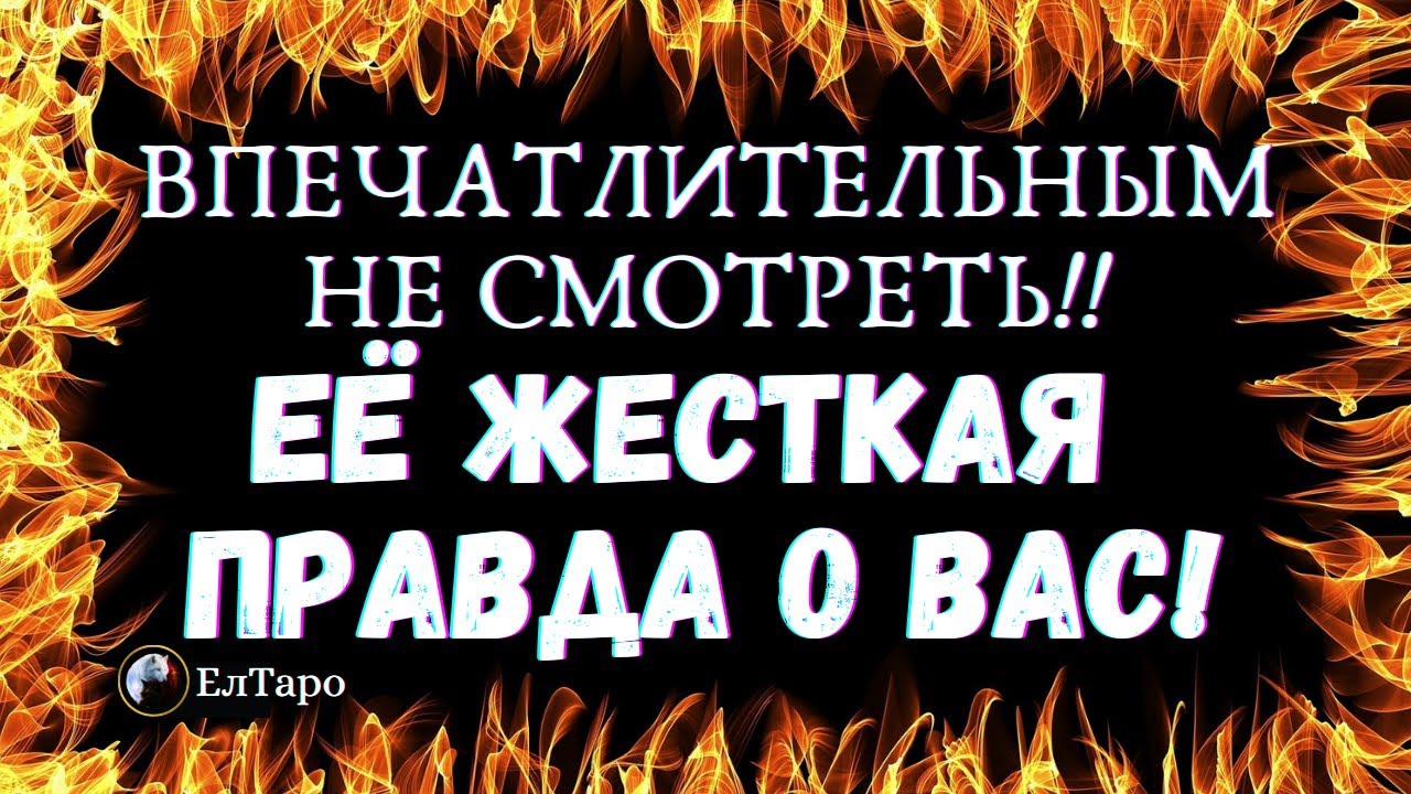ТАРО ДЛЯ МУЖЧИН. ГАДАНИЕ ОНЛАЙН. ЕЁ ЖЕСТКАЯ ПРАВДА О ВАС! ВПЕЧАТЛИТЕЛЬНЫМ НЕ СМОТРЕТЬ! ТАРО ОНЛАЙН