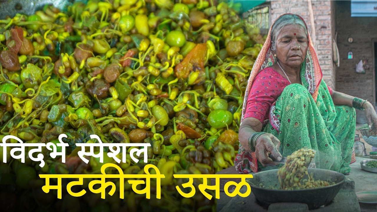 विदर्भ स्पेशल मटकीची उसळ – पारंपारिक रेसिपी  | Matki Recipe| Matki Chi Bhaji in Marathi |