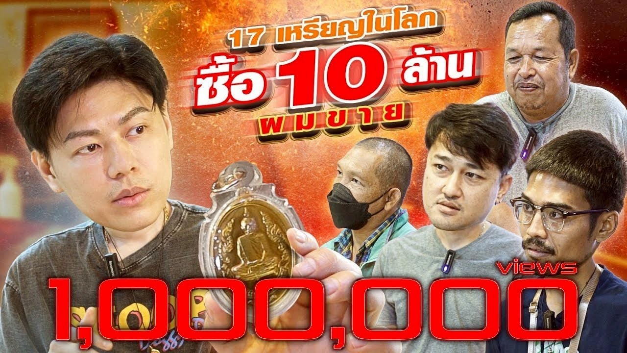 17 เหรียญในโลก มาขาย 10 ล้าน ผมจ่ายสด!!! (ตามหาพระแท้ กับ #เอ็มหัตถ์เทพ EP:238)