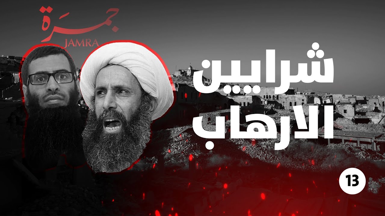 برنامج جمرة | الحلقة 13 | شرايين الإرهاب