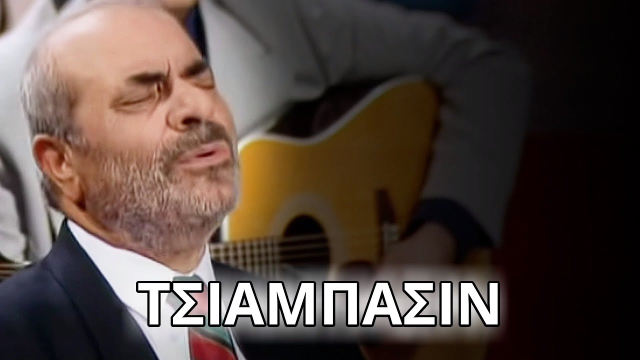 Στέλιος Καζαντζίδης - Τσιάμπασιν  (Στίχοι - Lyrics) | Greek Lyric Videos