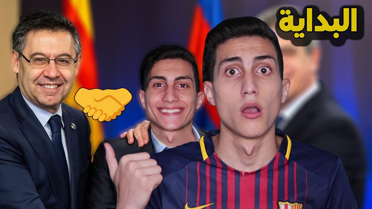كارير مود #1 _ التوقيع مع برشلونة ومحاولة إنقاذه من الانهيار !!! FIFA 20