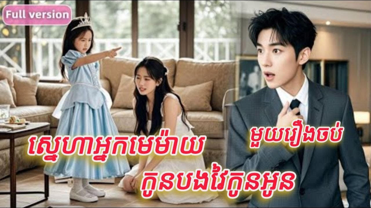 ស្នេហាអ្នកមេម៉ាយកូនបងវៃកូនអូន មួយរឿងចប់