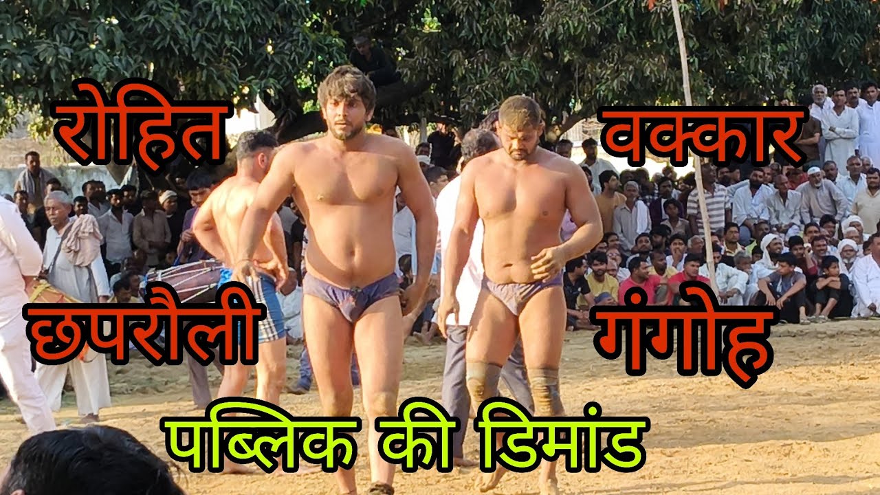 वक्कार पहलवान गंगोह vs रोहित पहलवान   छपरौली  के बीच जबरदस्त मुकाबला कोई किसी से कम नहीं 