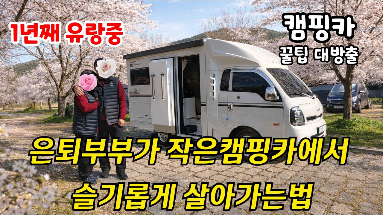은퇴한 부부가 스타렉스 팔고 작은캠핑카로 살아가는 모습을 담아보았습니다! #캠핑카 #워크스루밴 #시티밴 #리무진캠핑카 #소나330