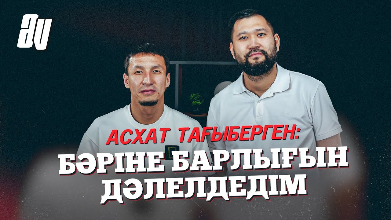 АСХАТ ТАҒЫБЕРГЕН: ТОБЫЛ, АҚТӨБЕ, ҚАЙСАР? ҰЛТТЫҚ ҚҰРАМАДАН НЕГЕ КЕТТІ?